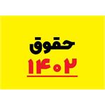 بررسی حقوق دستمزد سال 1402